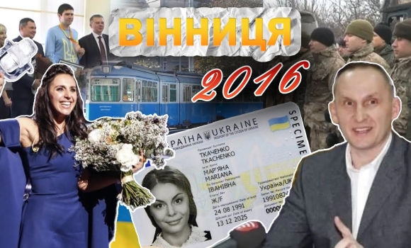 Embedded thumbnail for Вінниця у 2016 році: перші ID паспорти, перемога на Євробаченні, повернення бійців з АТО