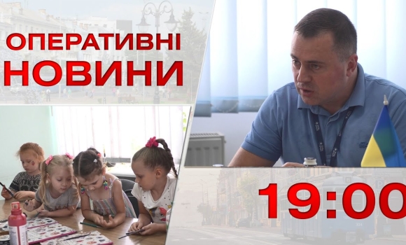 Embedded thumbnail for Оперативні новини Вінниці за 27 липня 2023 року, станом на 19:00