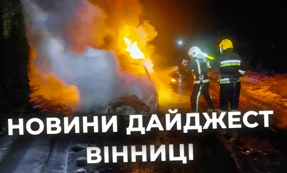 Embedded thumbnail for Дайджест новин Вінниці станом на 23 лютого