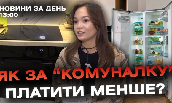 Embedded thumbnail for Новини за день — 19 червня 2024 року, станом на 13:00