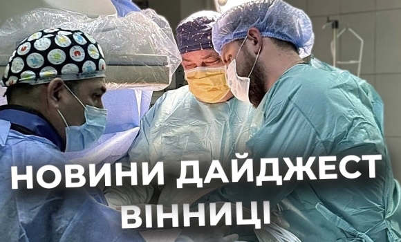 Embedded thumbnail for Дайджест новин Вінниці станом на 14 квітня