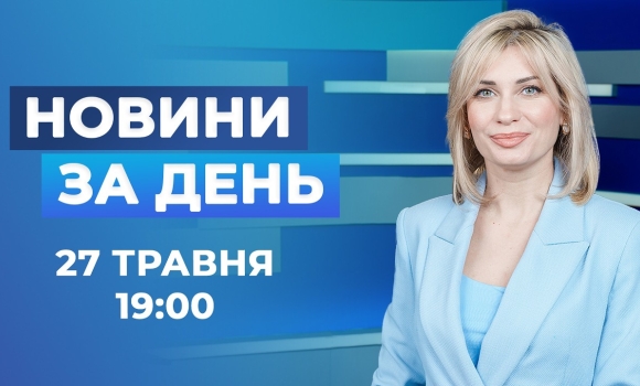 Embedded thumbnail for Новини за день – 27 травня 2026 року станом на 19:00