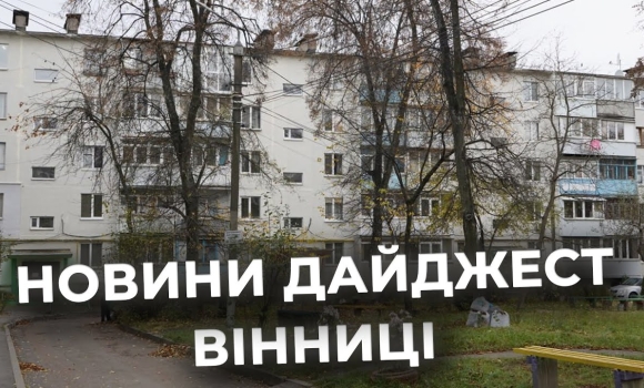 Embedded thumbnail for Дайджест новин Вінниці станом на 31 жовтня