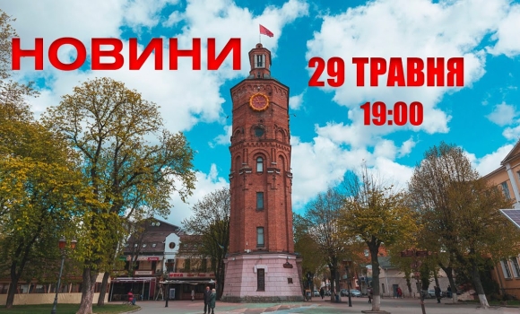 Embedded thumbnail for Оперативні новини Вінниці за 29 травня 2022 року, станом на 19:00
