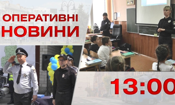 Embedded thumbnail for Оперативні новини Вінниці за 8 вересня 2022 року, станом на 13:00