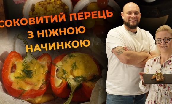 Embedded thumbnail for Запечений сніданок у перці. Рецепт від Вікторії Науменко та Романа Нестерчука
