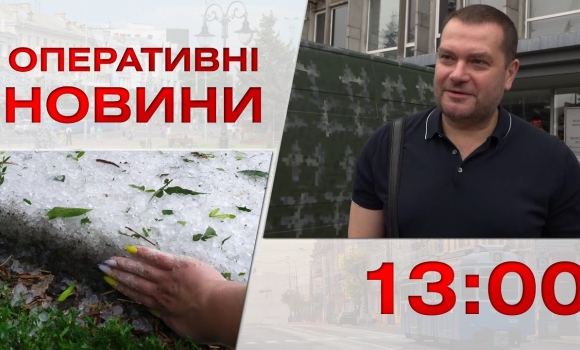 Embedded thumbnail for Оперативні новини Вінниці за 7 липня 2023 року, станом на 13:00