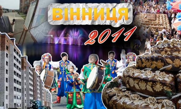 Embedded thumbnail for Вінниця у 2011 році: найбільший світломузичний фонтан, мікрорайон &quot;Академічний&quot;, рекордний коровай