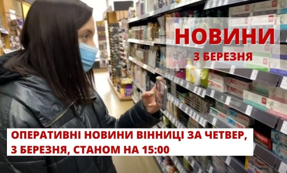 Embedded thumbnail for Оперативні новини Вінниці за четвер, 3 березня 2022 року, станом на 15:00