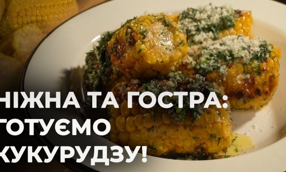 Embedded thumbnail for Готуємо кукурудзу: ніжну вершкову та гостру з чилі | Рецепт Вікторії Науменко та Романа Нестерчука