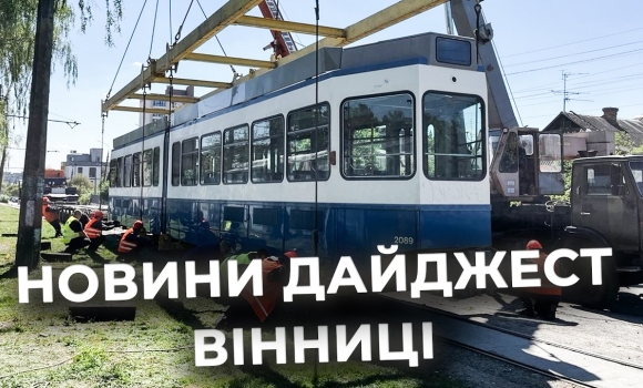 Embedded thumbnail for Дайджест новин Вінниці станом на 12 травня