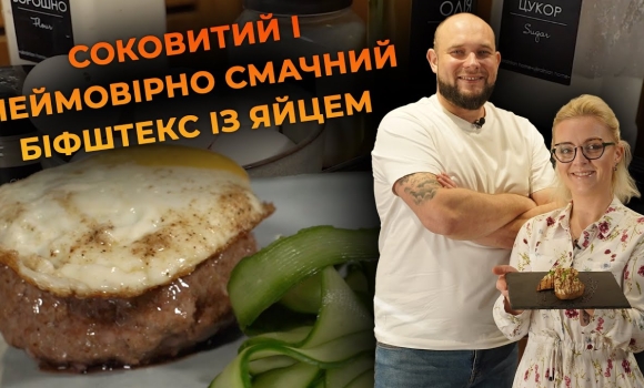 Embedded thumbnail for Рецепт ідеального біфштекса із яйцем. Рецепт від Вікторії Науменко та Романа Нестерчука