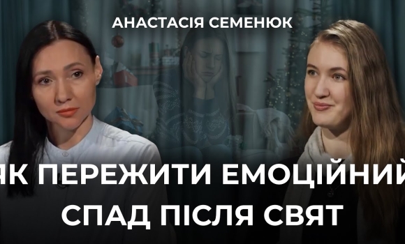 Embedded thumbnail for Постріздвяна туга: як пережити емоційний спад після свят та чому він виникає