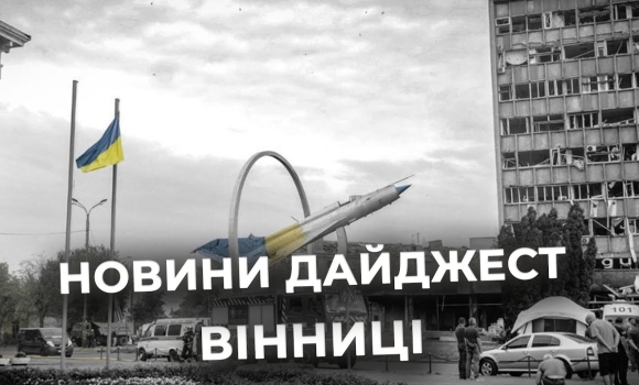 Embedded thumbnail for Дайджест новин Вінниці станом на 14 липня