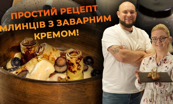 Embedded thumbnail for Ніжні млинці з заварним кремом і ягодами. Рецепт від Вікторії Науменко та Романа Нестерчука