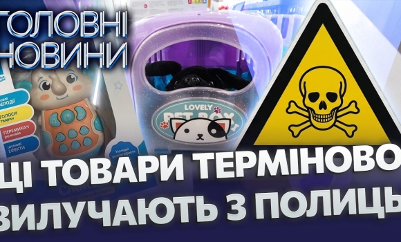 Embedded thumbnail for Токсичні іграшки в магазинах: у відомих товарах знайшли отруту. Перевірте ваші дитячі кімнати