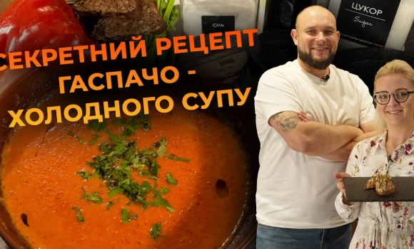 Embedded thumbnail for Гаспачо - холодний суп родом з Іспанії. Рецепт від Вікторії Науменко та Романа Нестерчука