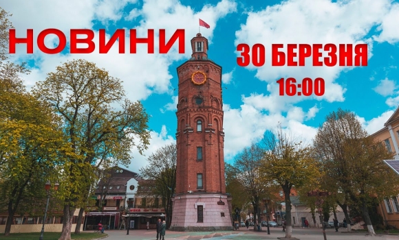 Embedded thumbnail for Оперативні новини Вінниці за 30 березня 2022 року, станом на 16:00