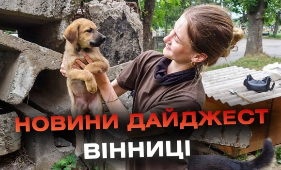 Embedded thumbnail for Дайджест новин Вінниці станом на 3 липня