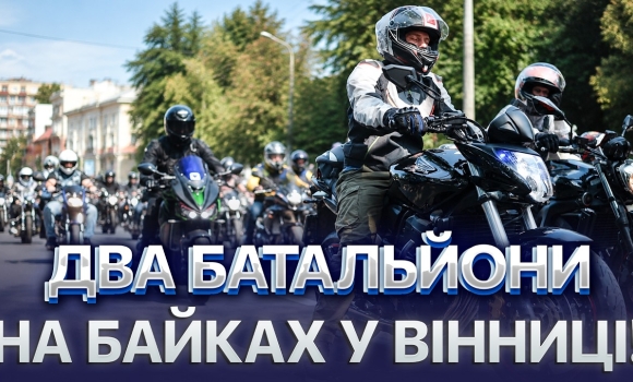 Embedded thumbnail for Сотні байкерів наводнили місто: ветеранський рух пішов по регіонах. Як пройшов мотопробіг?