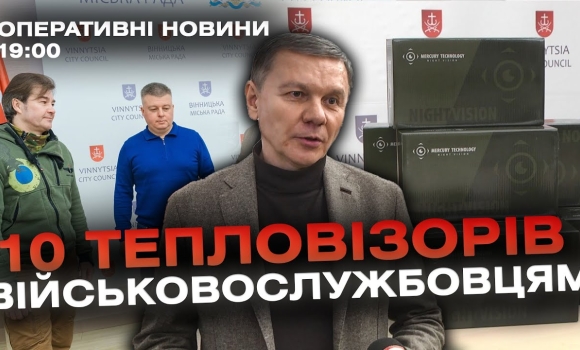 Embedded thumbnail for Оперативні новини Вінниці за 15 січня 2024 року, станом на 19:00