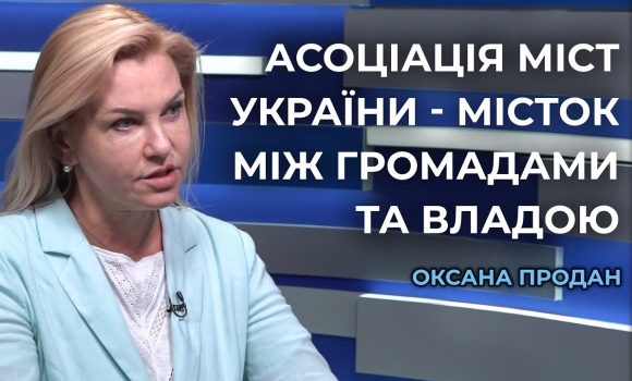 Embedded thumbnail for Асоціація міст України: 33 роки на захисті інтересів місцевого самоврядування
