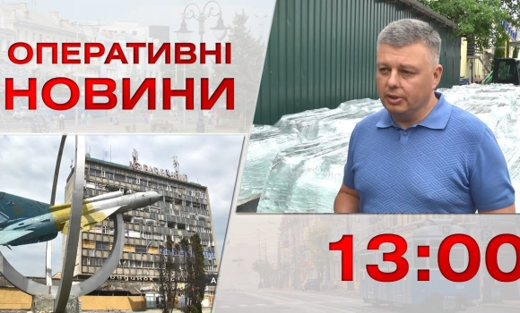 Embedded thumbnail for Оперативні новини Вінниці за 8 червня 2023 року, станом на 13:00