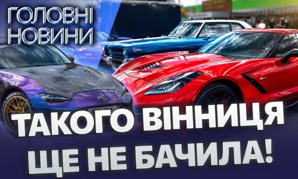 Embedded thumbnail for 50 ексклюзивних авто та легенди з «Форсажу»: масштабний Kyiv Car Fest пройшов у Вінниці