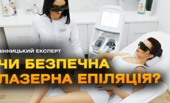 Embedded thumbnail for Лазерна епіляція: що це таке та як вона працює? | Вінницький експерт