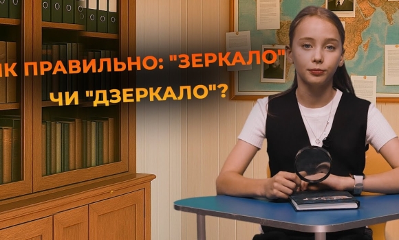 Embedded thumbnail for &quot;Зеркало&quot; чи &quot;дзеркало&quot;: розкриваємо таємниці української мови | Мовний детектив