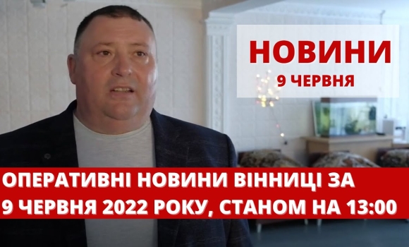 Embedded thumbnail for Оперативні новини Вінниці за четвер, 9 червня 2022 року, станом на 13:00