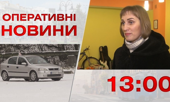 Embedded thumbnail for Оперативні новини Вінниці за 17 січня 2023 року, станом на 13:00