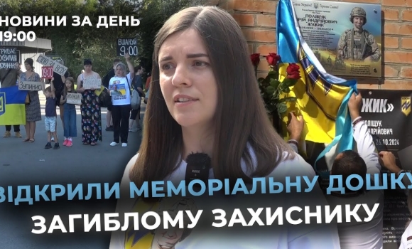 Embedded thumbnail for Новини за день — 21 серпня 2025 року, станом на 19:00