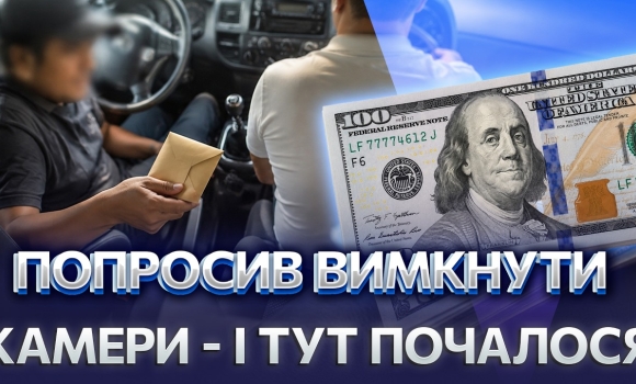 Embedded thumbnail for 100 доларів за права: гроші в паспорті сховала дружина?! Чоловік попався на хабарі екзаменатору