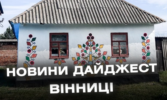 Embedded thumbnail for Дайджест новин Вінниці станом на 11 вересня