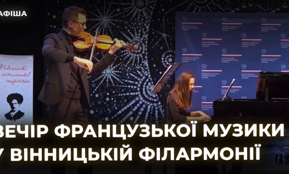 Embedded thumbnail for &quot;Вечір французької музики&quot; та запальний концерт LELY45 у Вінниці 