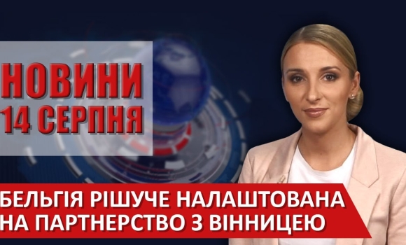 Embedded thumbnail for Випуск новин ВІТА за 14 серпня 2020 року