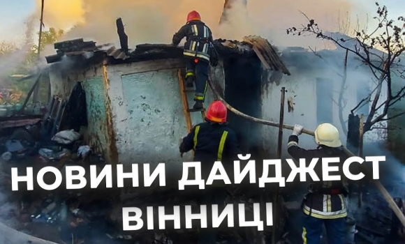 Embedded thumbnail for Дайджест новин Вінниці станом на 29 квітня