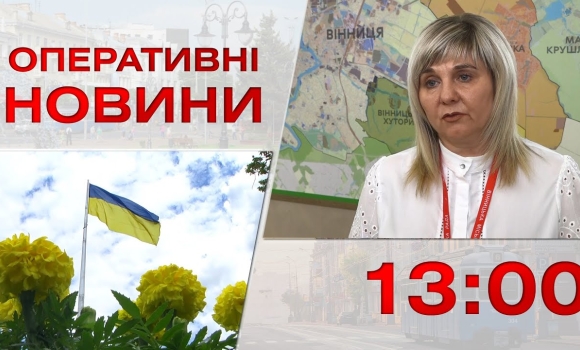 Embedded thumbnail for Оперативні новини Вінниці за 21 липня 2023 року, станом на 13:00