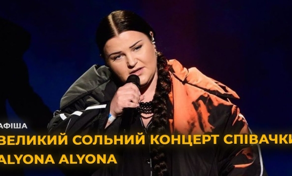 Embedded thumbnail for Alyona Alyona із концертом у Вінниці