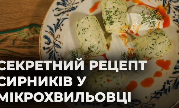 Embedded thumbnail for Сирники у мікрохвильовці | Рецепт Вікторії Науменко та Романа Нестерчука