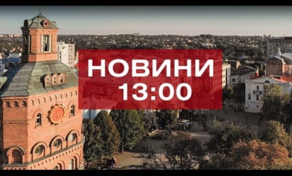 Embedded thumbnail for Новини 13:00 за 13 жовтня 2020 року
