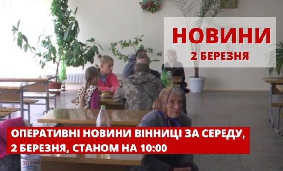 Embedded thumbnail for Оперативні новини Вінниці та області за середу, 2 березня 2022 року, станом на 10:00