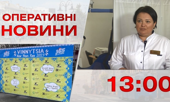 Embedded thumbnail for Оперативні новини Вінниці за 3 січня 2023 року, станом на 13:00