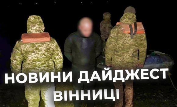 Embedded thumbnail for Дайджест новин Вінниці станом на 17 березня