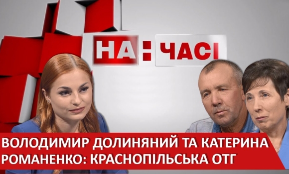 Embedded thumbnail for Катерина Романенко та Володимир Долиняний. Краснопільська ОТГ