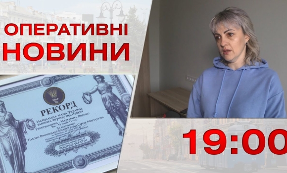 Embedded thumbnail for Оперативні новини Вінниці за 26 січня 2023 року, станом на 19:00