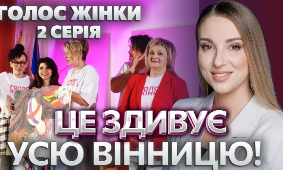 Embedded thumbnail for НОВЕ ШОУ ПРО ЖІНОК У ВІННИЦІ! ДРУГА СЕРІЯ! УСЕ ПІШЛО НЕ ЗА ПЛАНОМ! СЮРПРИЗ ДЛЯ МІСТА ПІД ЗАГРОЗОЮ?