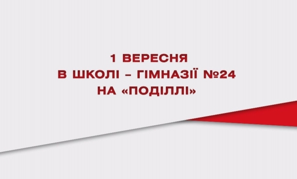 Embedded thumbnail for 1вересня в школі-гімназії №24
