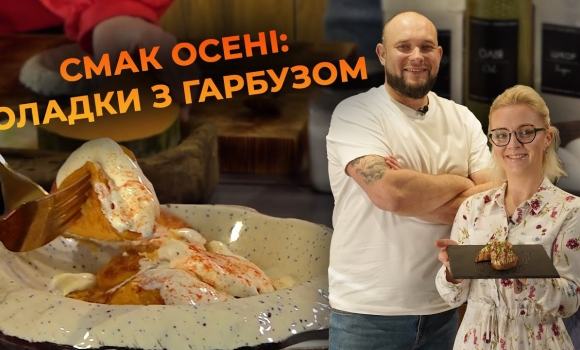 Embedded thumbnail for Смачно та просто! Готуємо терті пляцки з гарбузом. Рецепт від Вікторії Науменко та Романа Нестерчука